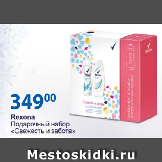 Акция - Rexona Подарочный набор «Свежесть и забота»