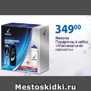 Акция - Rexona Подарочный набор «Максимальная свежесть»