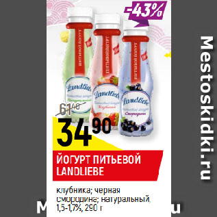 Акция - ЙОГУРТ ПИТЬЕВОЙ LANDLIEBE клубника; черная смородина; натуральный, 1,5-1,7%