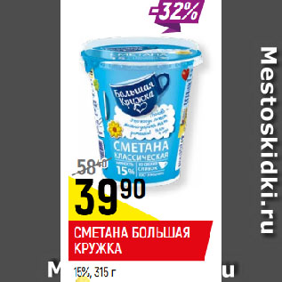 Акция - СМЕТАНА БОЛЬШАЯ КРУЖКА 15%