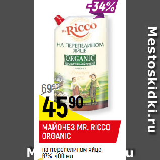 Акция - МАЙОНЕЗ MR. RICCO ORGANIC на перепелином яйце, 67%