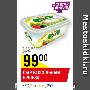 Акция - СЫР РАССОЛЬНЫЙ БРЫНЗА 45%, President