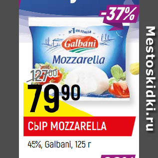 Акция - СЫР MOZZARELLA 45%, Galbani