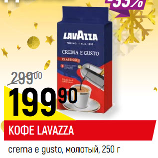 Акция - КОФЕ LAVAZZA crema e gusto, молотый