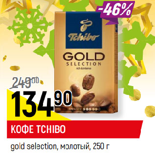 Акция - КОФЕ TCHIBO gold selection, молотый