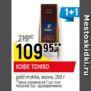 Акция - КОФЕ TCHIBO gold mokka, зерно