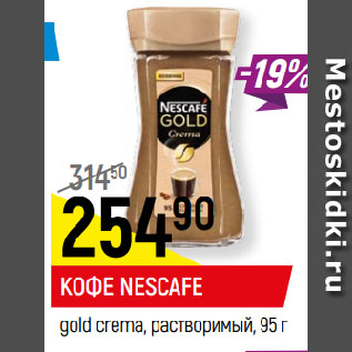 Акция - КОФЕ NESCAFE gold crema, растворимый