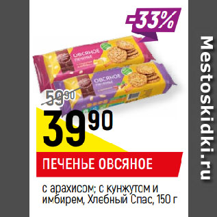 Акция - ПЕЧЕНЬЕ ОВСЯНОЕ с арахисом; с кунжутом и имбирем, Хлебный Спас