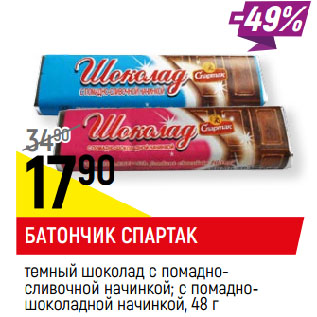 Акция - БАТОНЧИК СПАРТАК темный шоколад с помадно-сливочной начинкой; с помадно-шоколадной начинкой