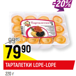 Акция - ТАРТАЛЕТКИ LOPE-LOPE