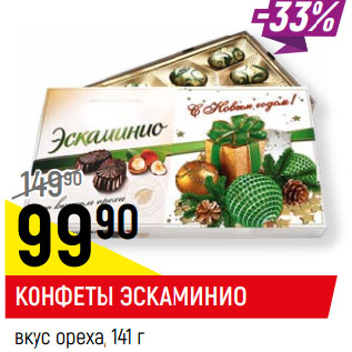 Акция - КОНФЕТЫ ЭСКАМИНИО вкус ореха
