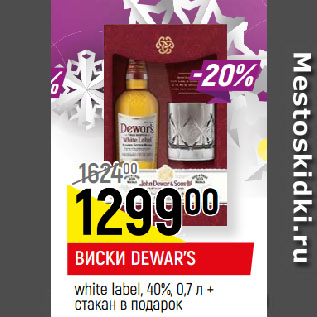 Акция - ВИСКИ DEWAR’S white label, 40%, 0,7 л + стакан в подарок