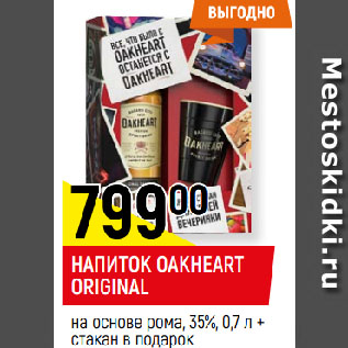 Акция - НАПИТОК OAKHEART ORIGINAL на основе рома, 35%, 0,7 л + стакан в подарок