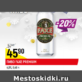 Акция - ПИВО FAXE PREMIUM 4,9%