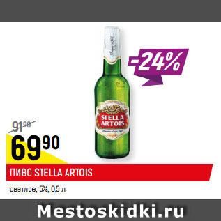 Акция - ПИВО STELLA ARTOIS светлое, 5%