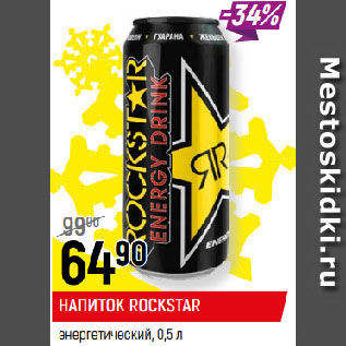 Акция - НАПИТОК ROCKSTAR энергетический