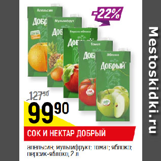 Акция - СОК И НЕКТАР ДОБРЫЙ апельсин; мультифрукт; персик-яблоко; томат; яблоко