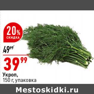 Акция - Укроп уп