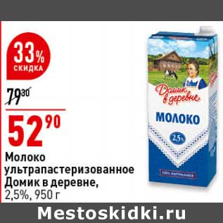 Акция - Молоко у/пастеризованное Домик в деревне 2,5%