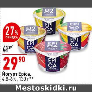 Акция - Йогурт Epica 4,8-6%