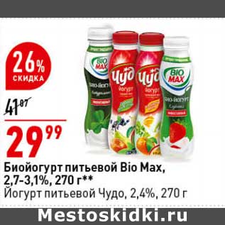 Акция - Биойогурт питьевой Bio Max 2,7-3,1% / Йогурт питьевой Чудо 2,4%