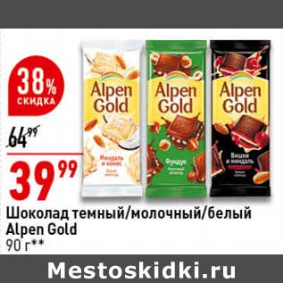 Акция - Шоколад темный/ молочный / белый Alpen Gold