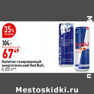 Акция - Напиток газированный энергетический Red Bull