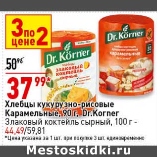 Акция - Хлебцы кукурузно-рисовые Карамельные 90 г Dr, Korner - 37,99 руб / Злаковый коктейль сырный 100 г - 44,49 руб