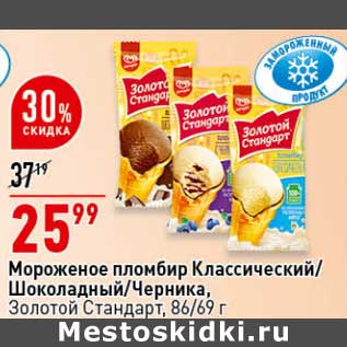 Акция - Мороженое пломбир Классический/ Шоколадный / Черника Золотой стандарт