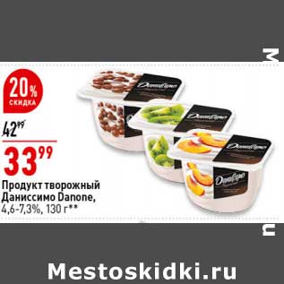 Акция - Продукт творожный Даниссимо Danone 4,6-7,3%