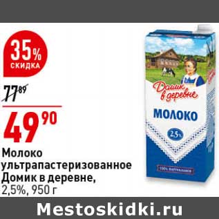 Акция - Молоко у/пастеризованное Домик в деревне 2,5%