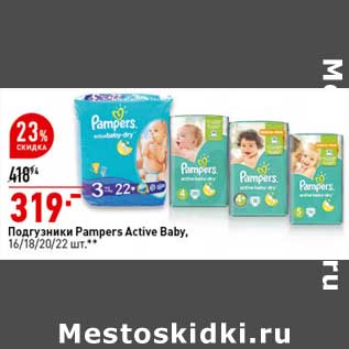 Акция - Подгузники Pampers Active baby