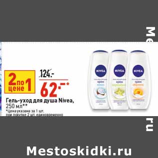 Акция - Гель-уход для душа Nivea