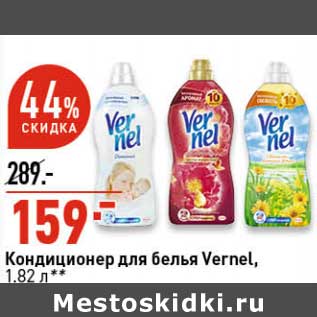 Акция - Кондиционер для белья Vernel