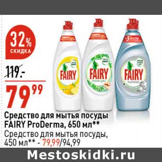 Акция - Средство для мытья посуды Fairy proDerma 650 мл - 79,99 руб / Средство для мытья посуды, 450 мл - 79,99 руб