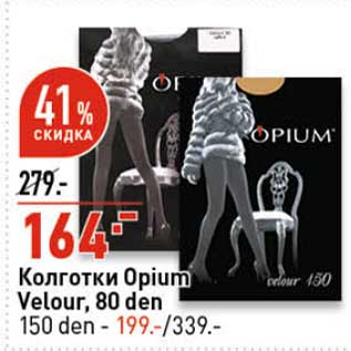 Акция - Колготки Opium Velour 80 den - 164,00 руб / 150 den - 199,00 руб