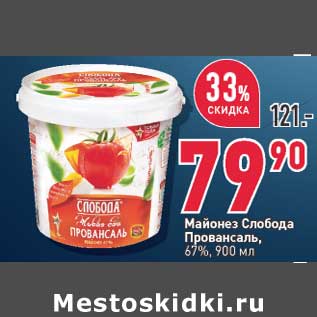 Акция - Майонез Слобода Провансаль 67%