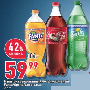 Акция - Напиток газированный безалкогольный Fanta / Sprite / Coca-COla