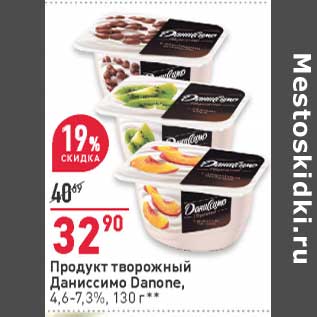 Акция - Продукт творожный Даниссимо Danone 4,6-7,3%