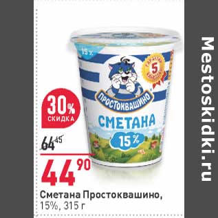 Акция - Сметана Простоквашино 15%