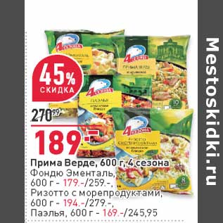 Акция - Прима Верде 4 Сезона - 189,00 руб / Ризотто с морепродуктами - 194,00 руб / Паэлья - 169,00 руб