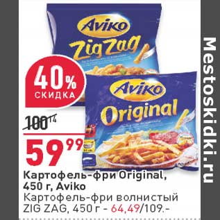 Акция - Картофель-фри Original Aviko - 59,99 руб / Картофель-фри волнистый Ziga Zag - 64,49 руб