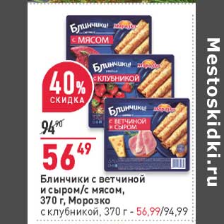 Акция - Блинчики с ветчиной и сыром /с мясом, Морозко - 56,49 руб/ с клубникой - 56,99 руб