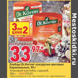 Акция - Хлебцы Dr. Korner кукурузно-рисовые Карамельные 90 г - 33,97 руб / Злаковый коктейль сырный 100 г - 39,87 руб