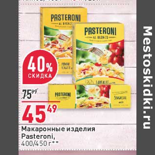 Акция - Макаронные изделия Pasteroni