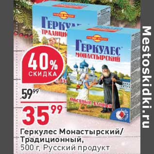 Акция - Геркулес Монастырский / Традиционный Русский продукт