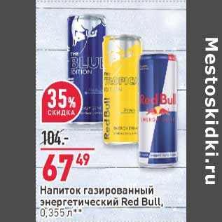 Акция - Напиток газированный энергетический Red Bull