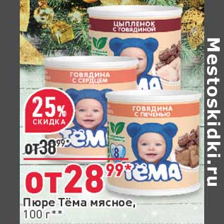 Акция - Пюре Тема мясное