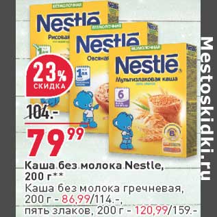 Акция - Каша без молока Nestle - 79,99 руб / Каша без молока гречневая - 86,99 руб / пять злаков - 120,99 руб