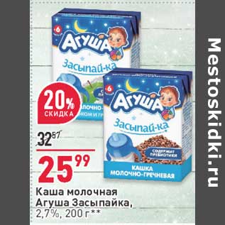 Акция - Каша молочная Агуша Засыпайка, 2,7%